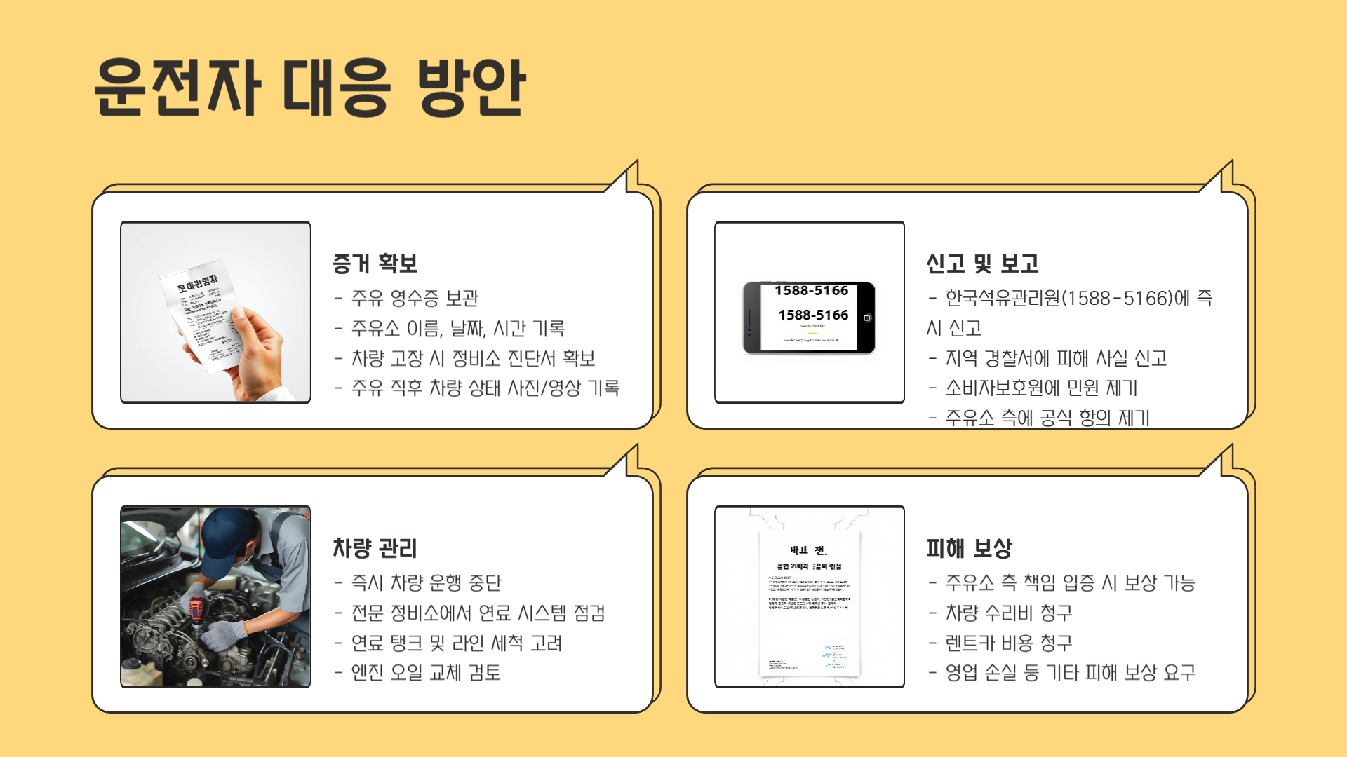 운전자들은 지금 무엇을 해야 하나?