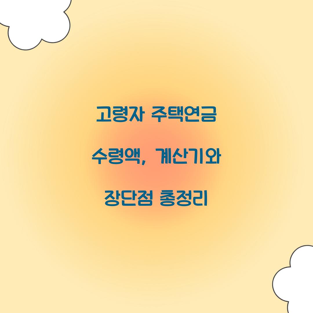 고령자 주택연금 수령액