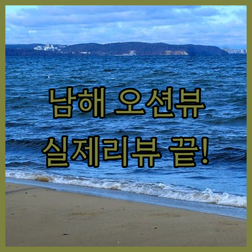 남해 오션뷰 펜션 호텔 비교 장점과 ..