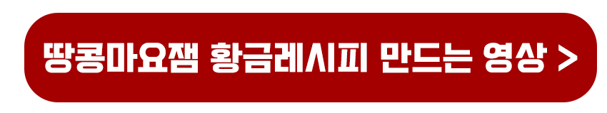 땅콩마요잼 황금레시피 만드는 영상보기