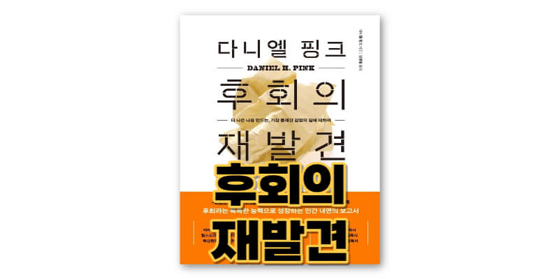 후회의-재발견-책
