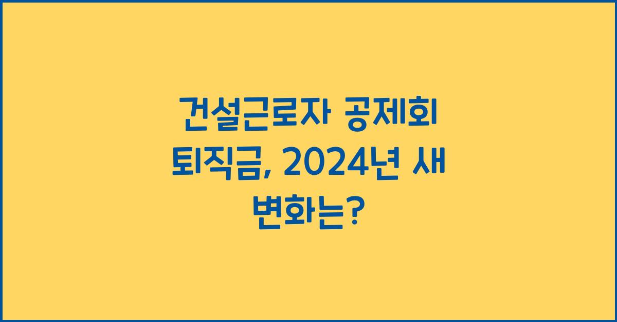 건설근로자 공제회 퇴직금