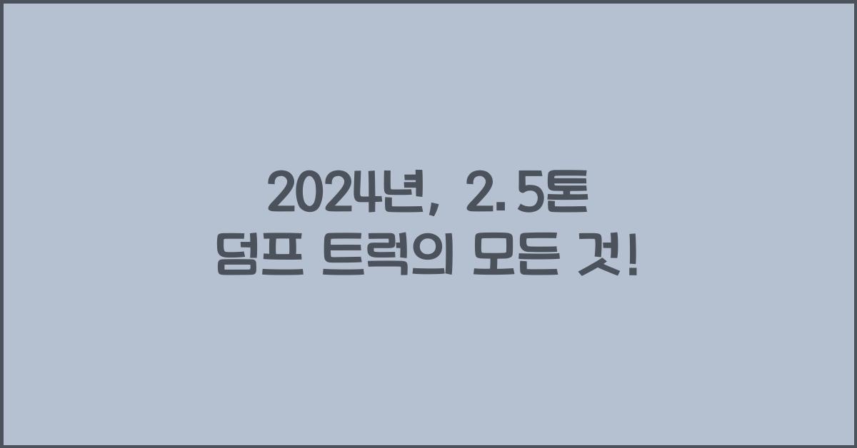 2.5톤 덤프 트럭