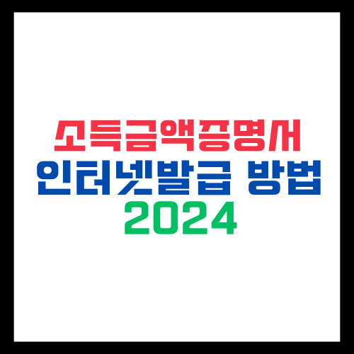 소득금액증명서-인터넷발급