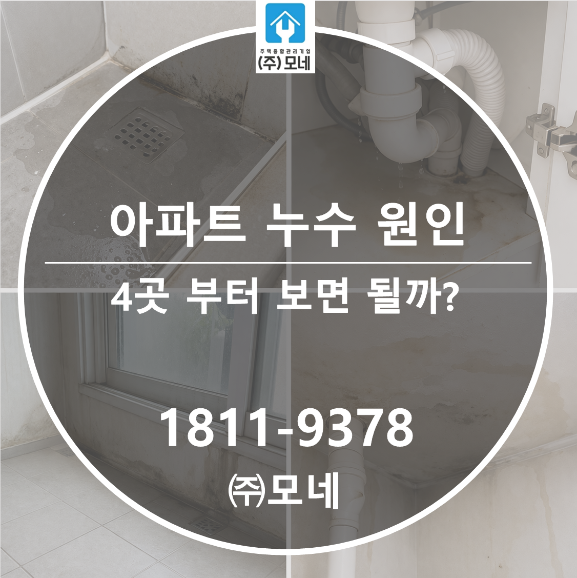 아파트 누수 원인 점검의 핵심 4곳부터 보면 될까?