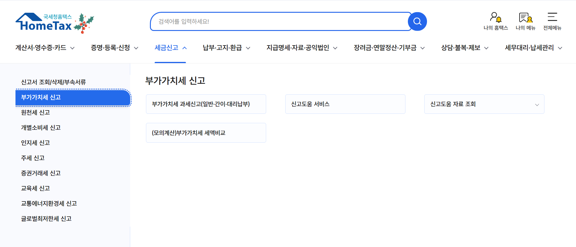 부가가치세 신고 기간 홈택스
