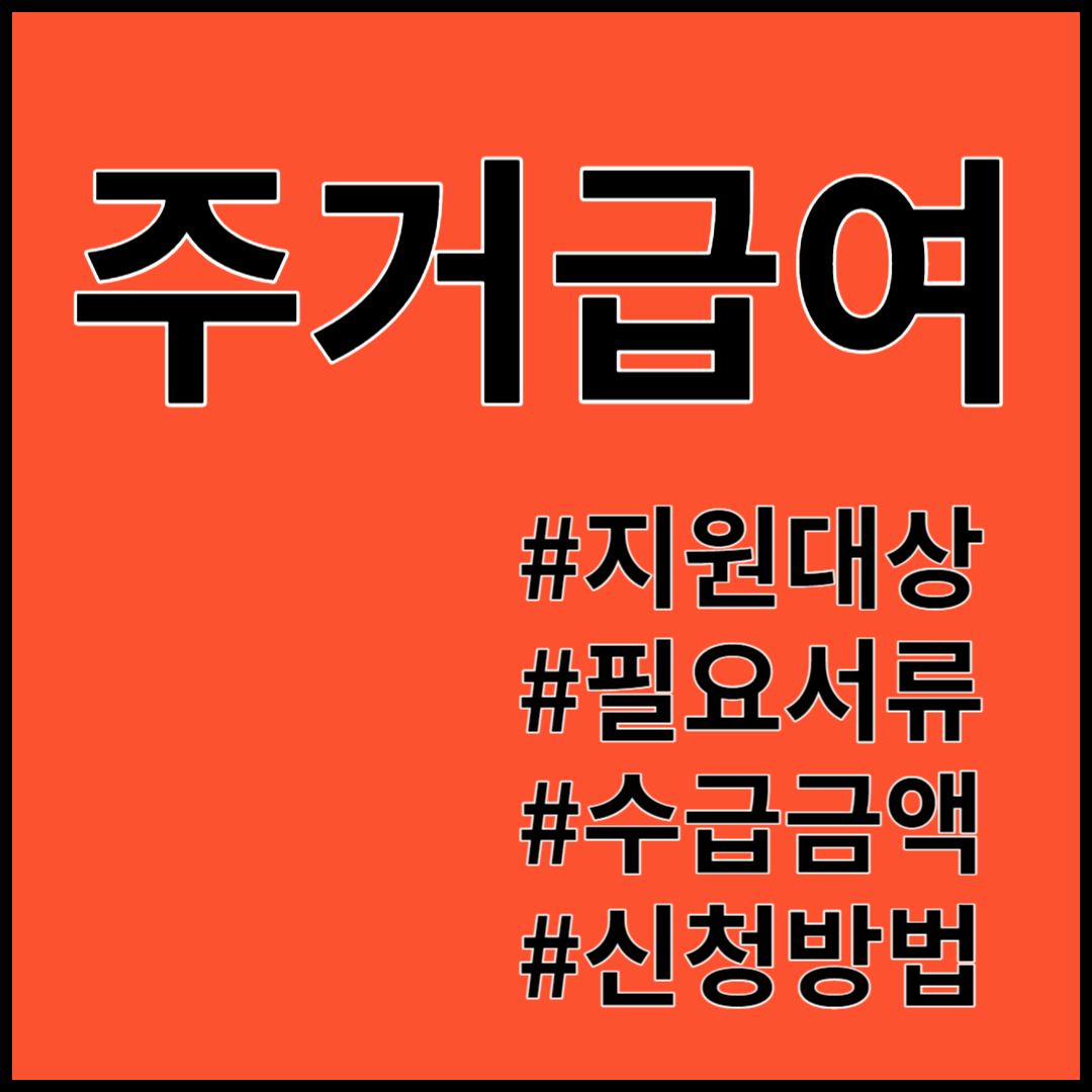 주거급여 ; 지원대상, 필요서류, 수급금액, 신청방법
