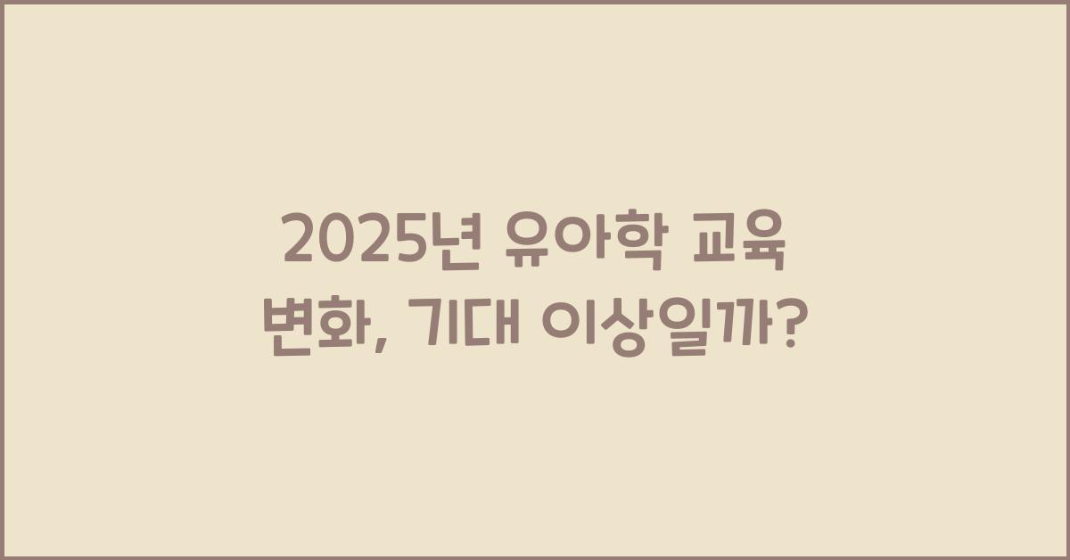 유아학 교육 변화 2025년