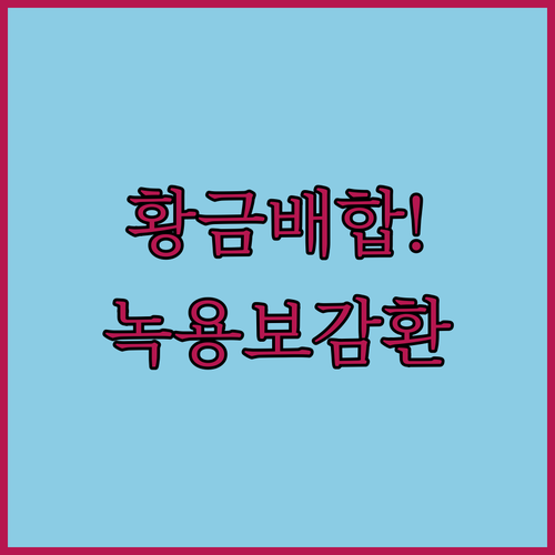 침향과 발효녹용의 황금 배합 광동 녹..
