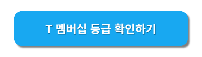 T멤버십링크