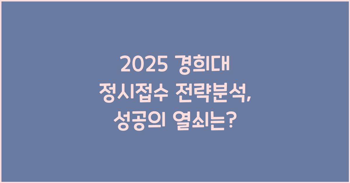 2025 경희대 정시접수 전략분석