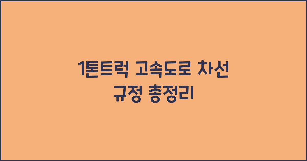 1톤트럭 고속도로 차선