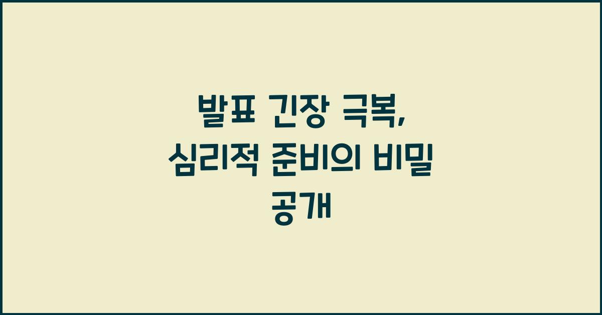 발표 긴장 극복, 심리적 준비