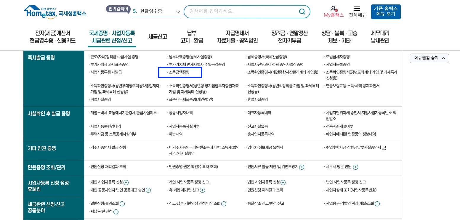 소득금액증명서-홈택스-온라인-발급하는법(feat 오프라인 발급) 확인하기
