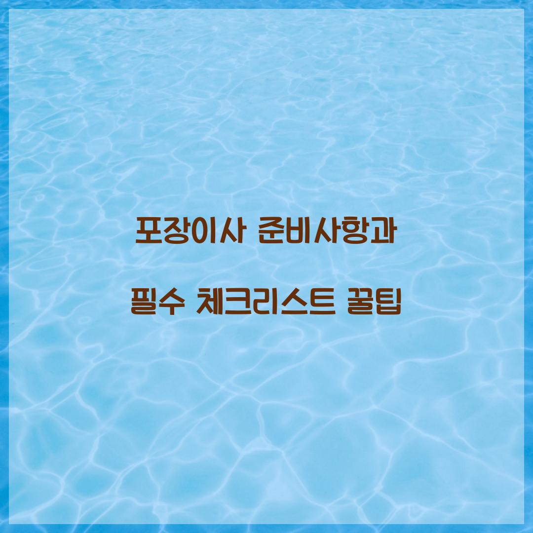 포장이사 준비사항