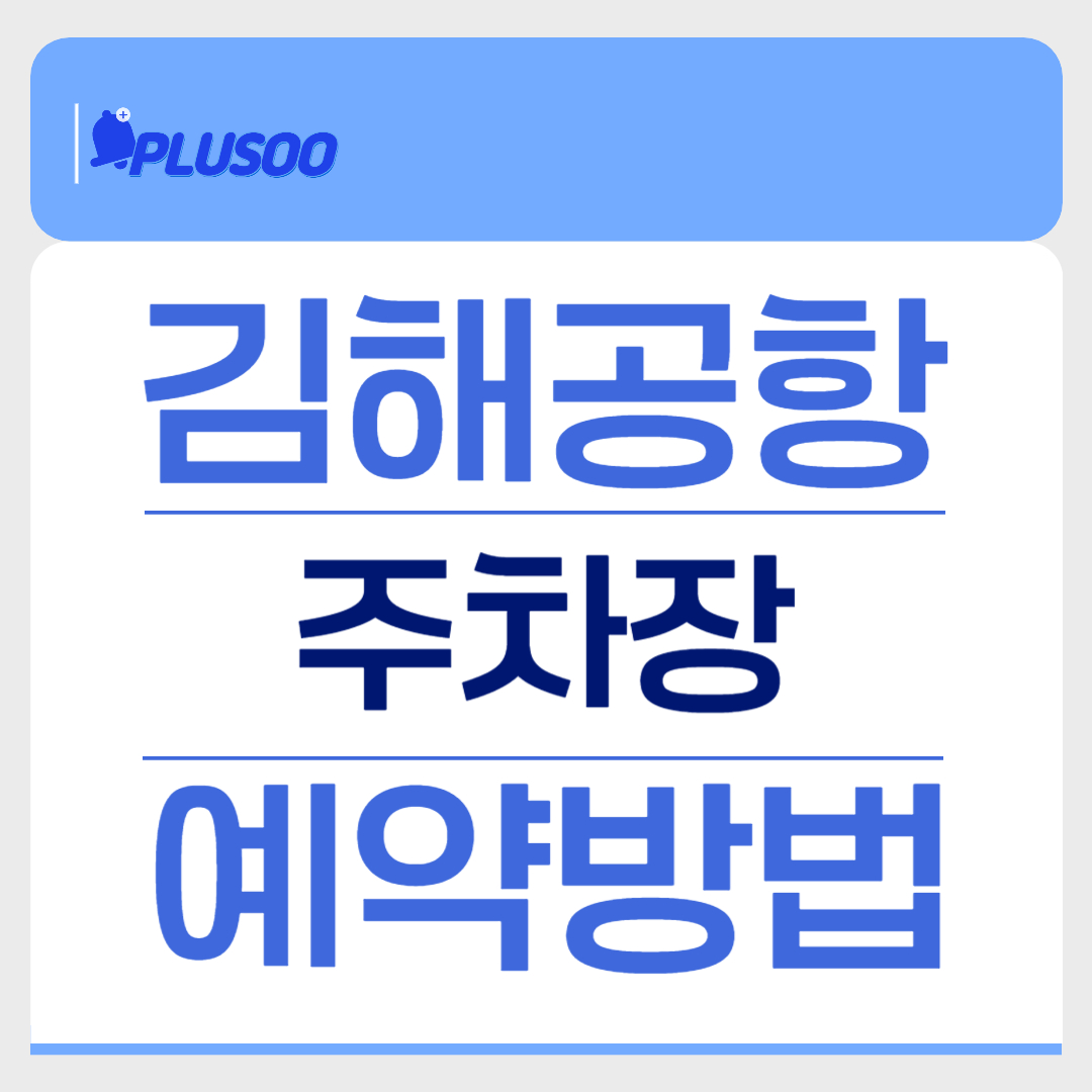 김해공항 주차장 예약방법 대표 이미지
