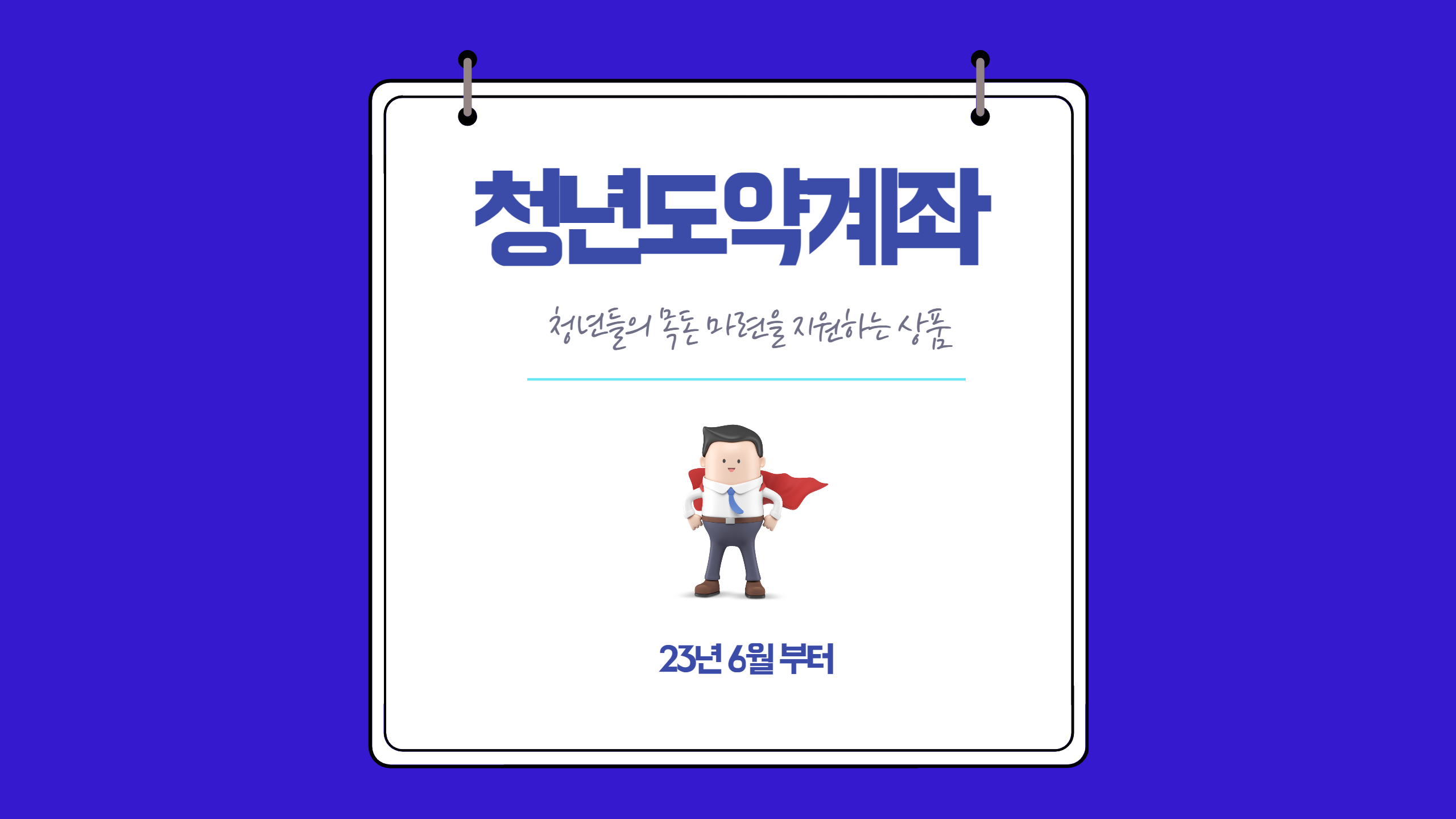 청년도야계좌-남성직장인-슈퍼맨처럼-서있는-사진