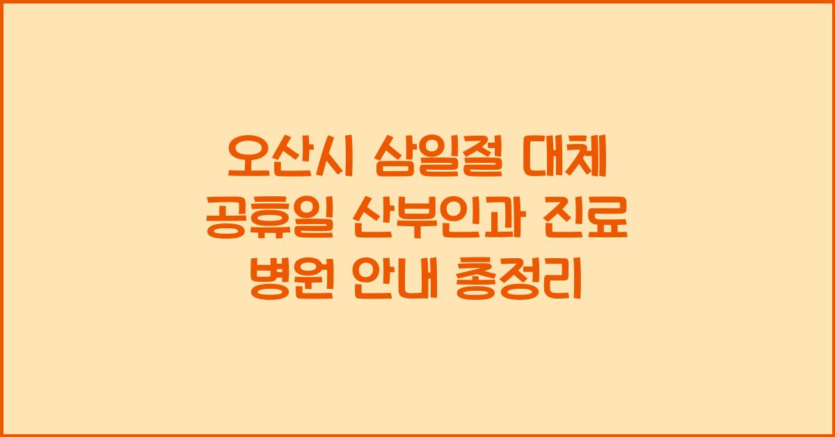 오산시 삼일절 대체 공휴일 산부인과 진료 병원 안내