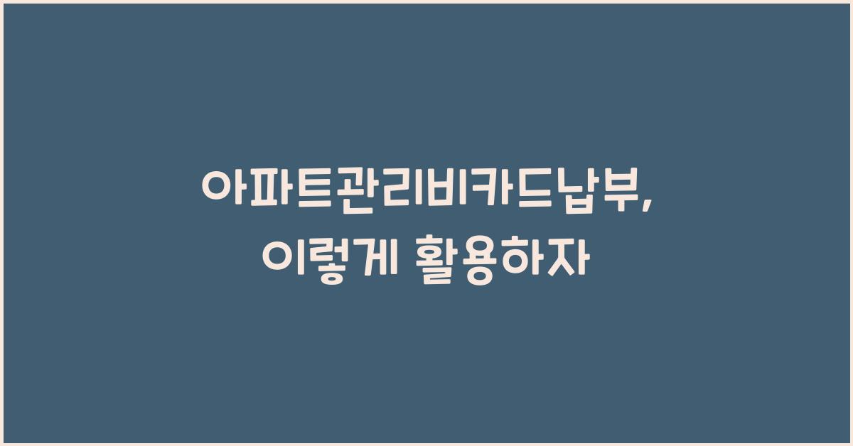 아파트관리비카드납부
