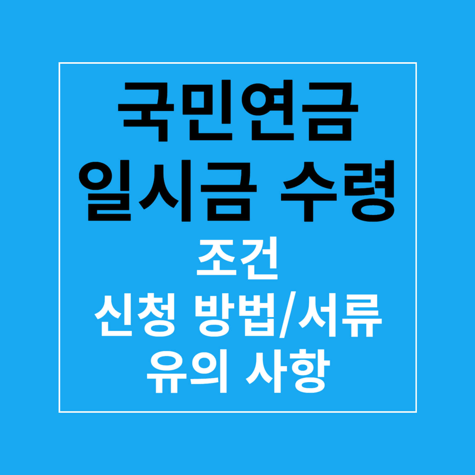 국민연금 일시금 수령 조건, 신청 방법, 필요 서류, 유의 사항
