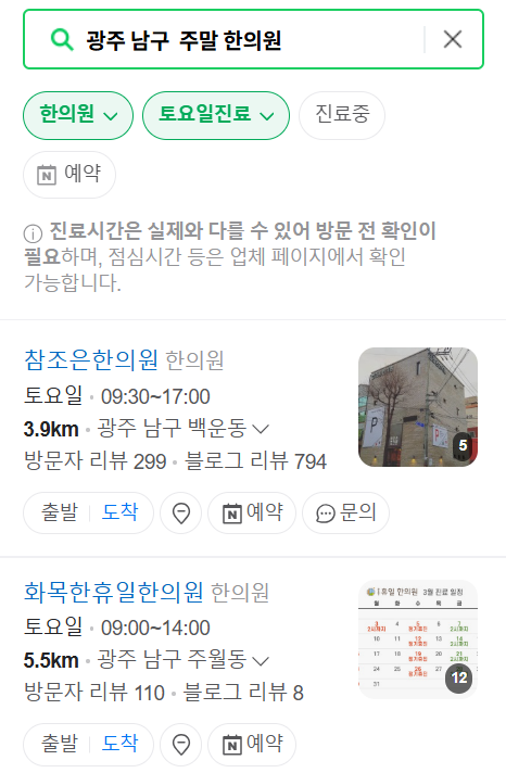 광주 남구 일요일 문 여는 한의원 목록 ❘ 토요일, 주말, 공휴일 진료 영업 병원 찾기