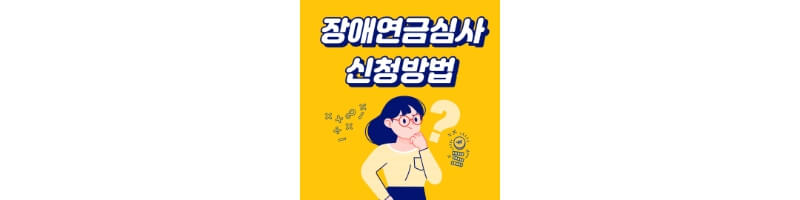 장애연금심사-신청방법-섬네일