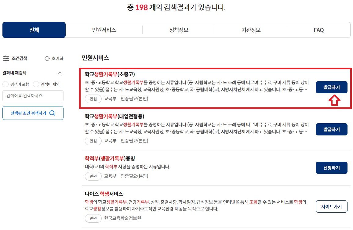 정부24 생기부