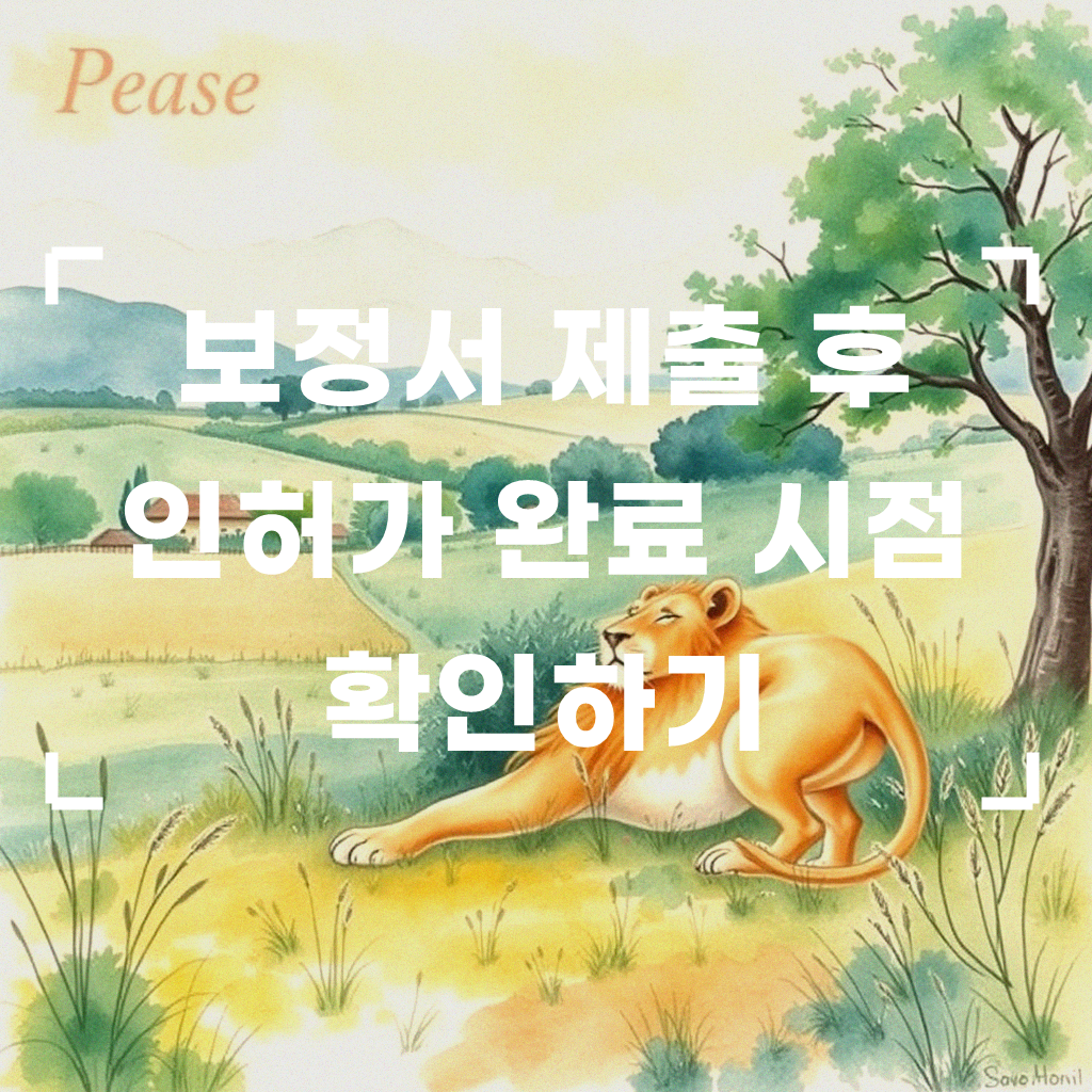 보정서 제출 후 인허가 완료까지 얼마나 걸릴까