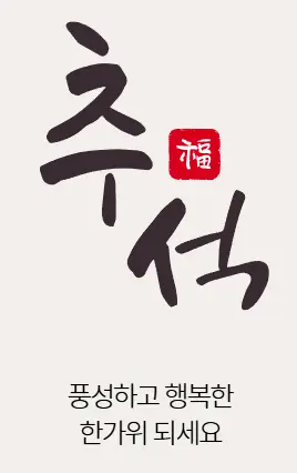 추석인사말, 한가위 인사 문자 내용 ❘ 직장용, 가족, 친구용 ❘ 재밌는 정중한 문구 총 정리