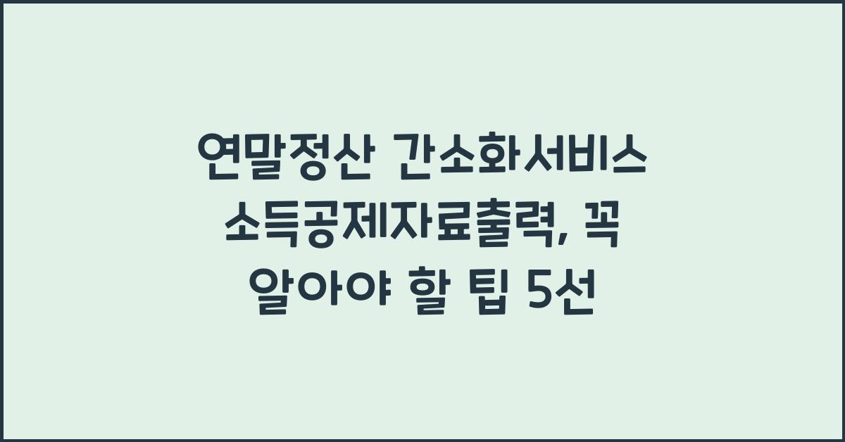 연말정산 간소화서비스 소득공제자료출력