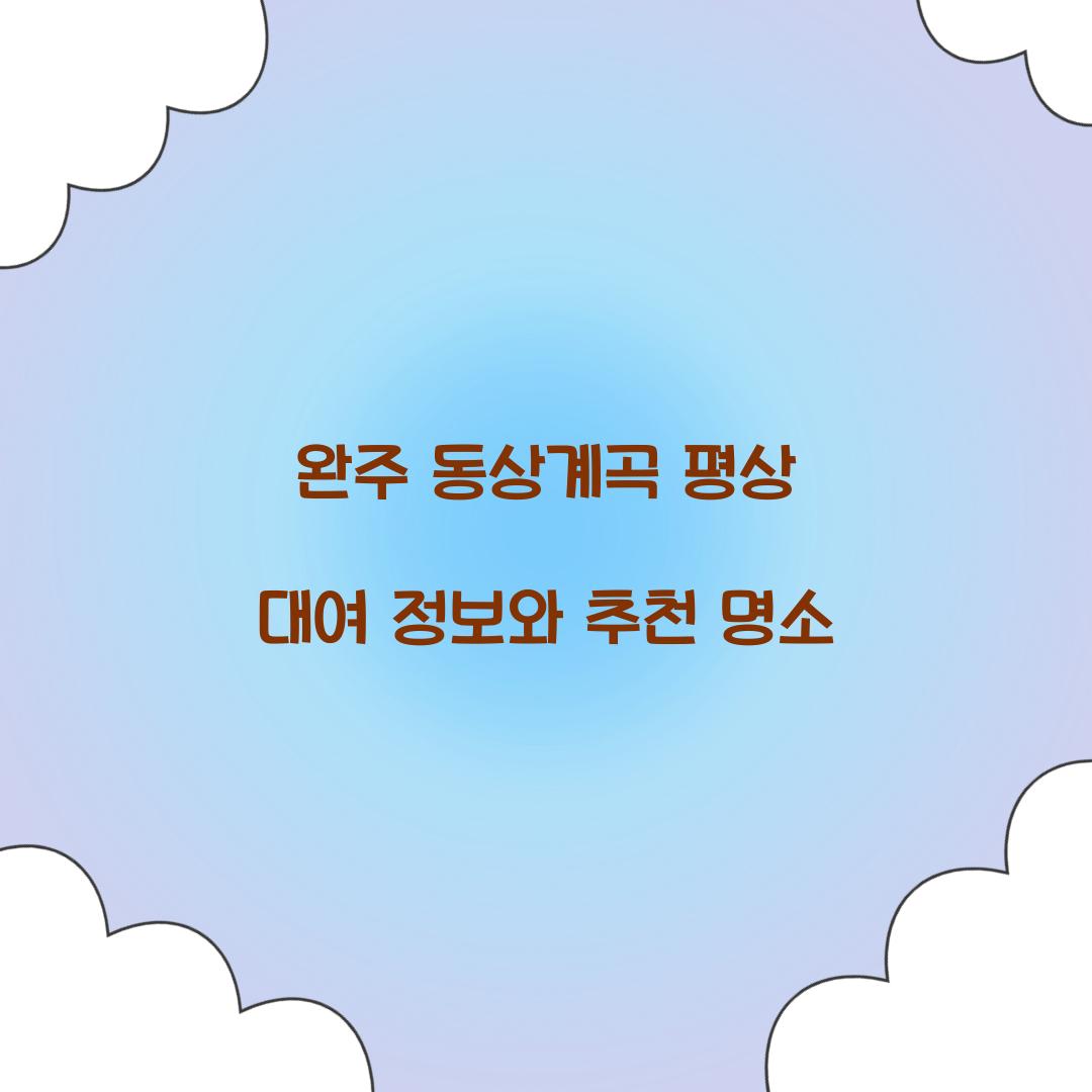 완주 동상계곡 평상 대여