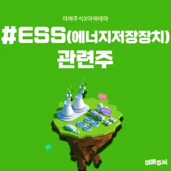 에너지저장장치 대장주 관련주 TOP5_24