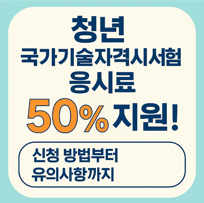 청년 국가기술자격시험 응시료 지원