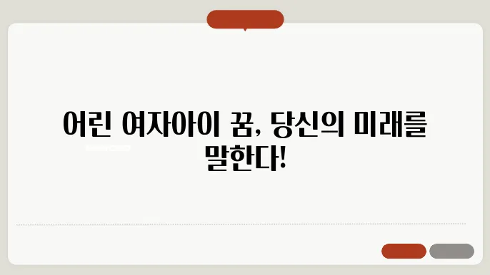 어린 여자아이 꿈해몽