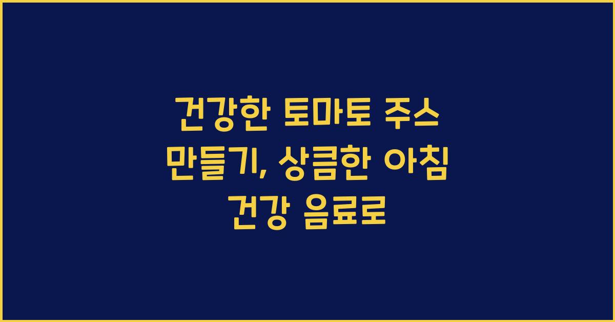 건강한 토마토 주스 만들기