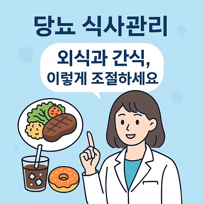 당뇨 식사관리