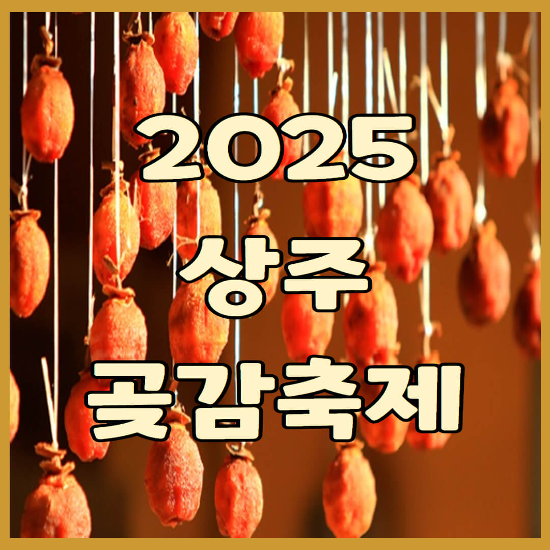 2025 상주곶감축제