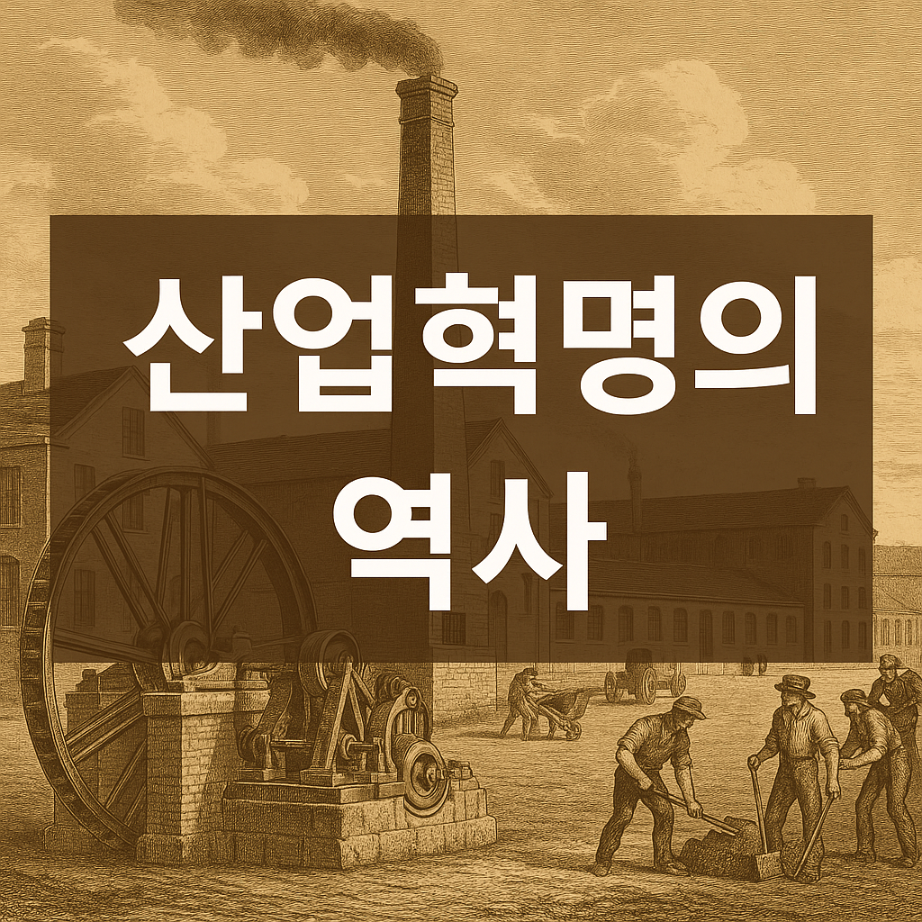 산업혁명의 역사 인류 문명 전환의 결정적 순간