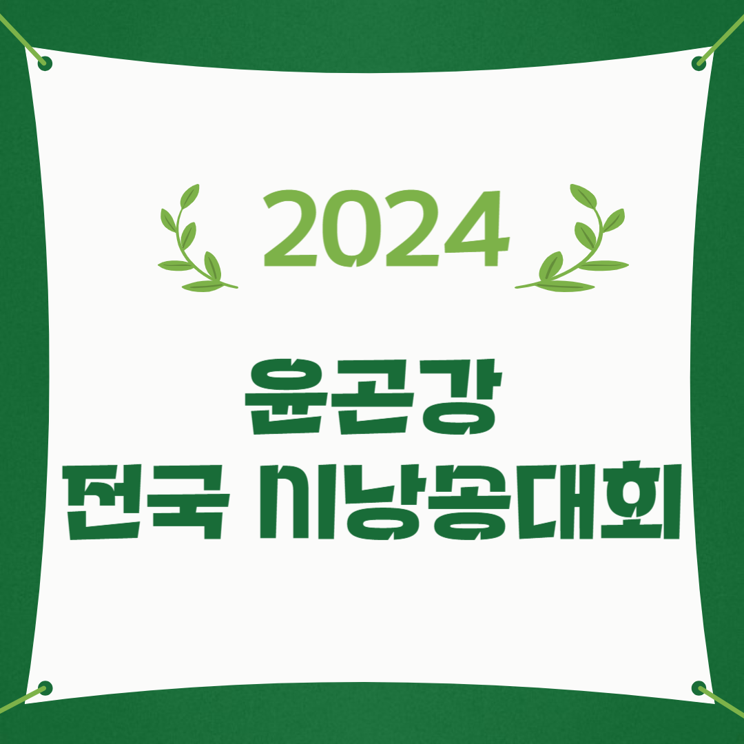 2024 윤곤강 전국 시낭송대회