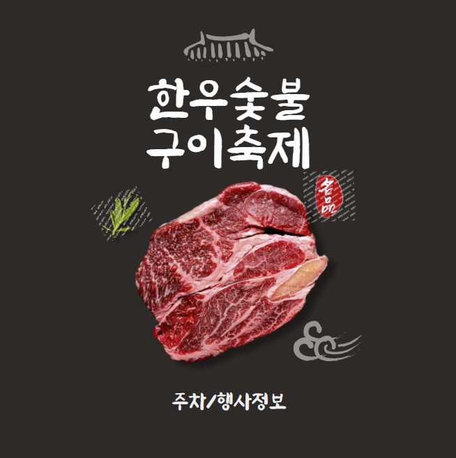 전국 한우숯불구이축제 주차 행사정보 꿀팁 총정리