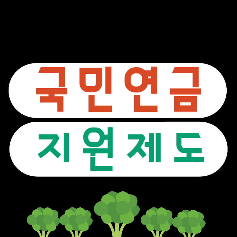 국민연금_지원제도_썸네일