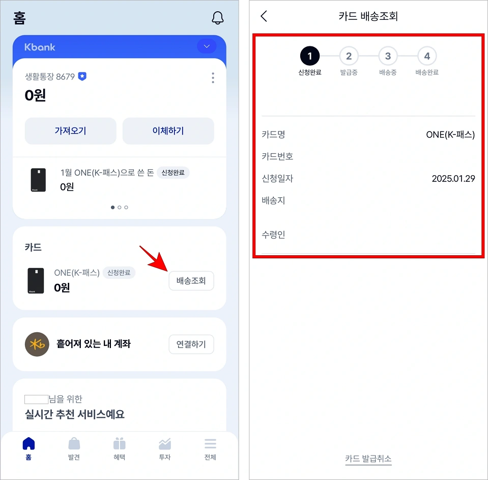 케이뱅크 앱의 홈 화면에서 카드의 '배송조회'를 선택하여 카드의 배송 정보를 확인