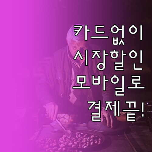 전통시장 통큰세일 카드 없이 할인 받..