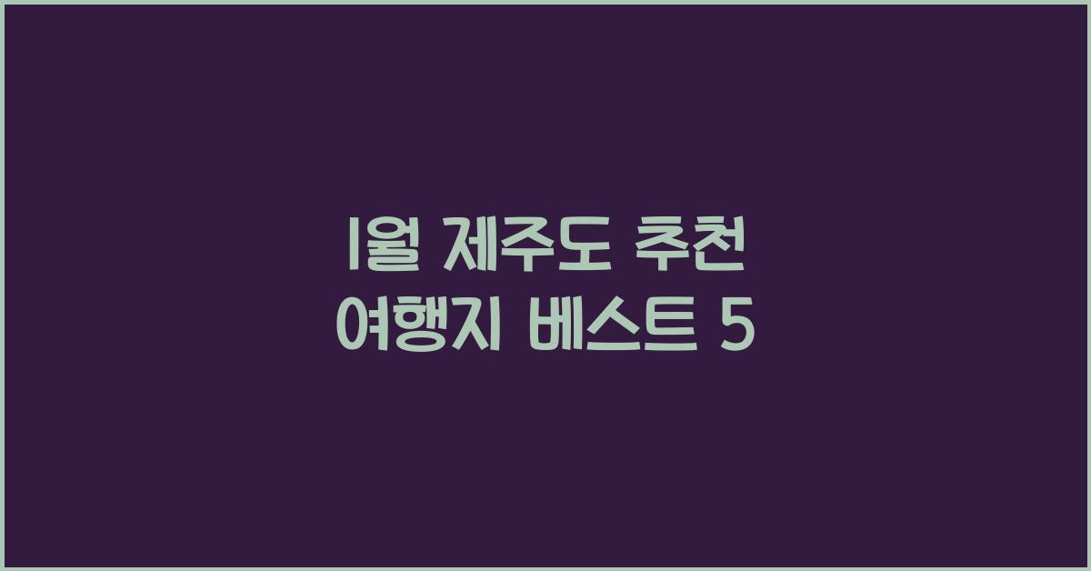 1월 제주도 추천 여행지