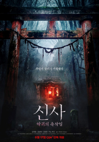 신사 : 악귀의 속삭임 영화 공식 포스터