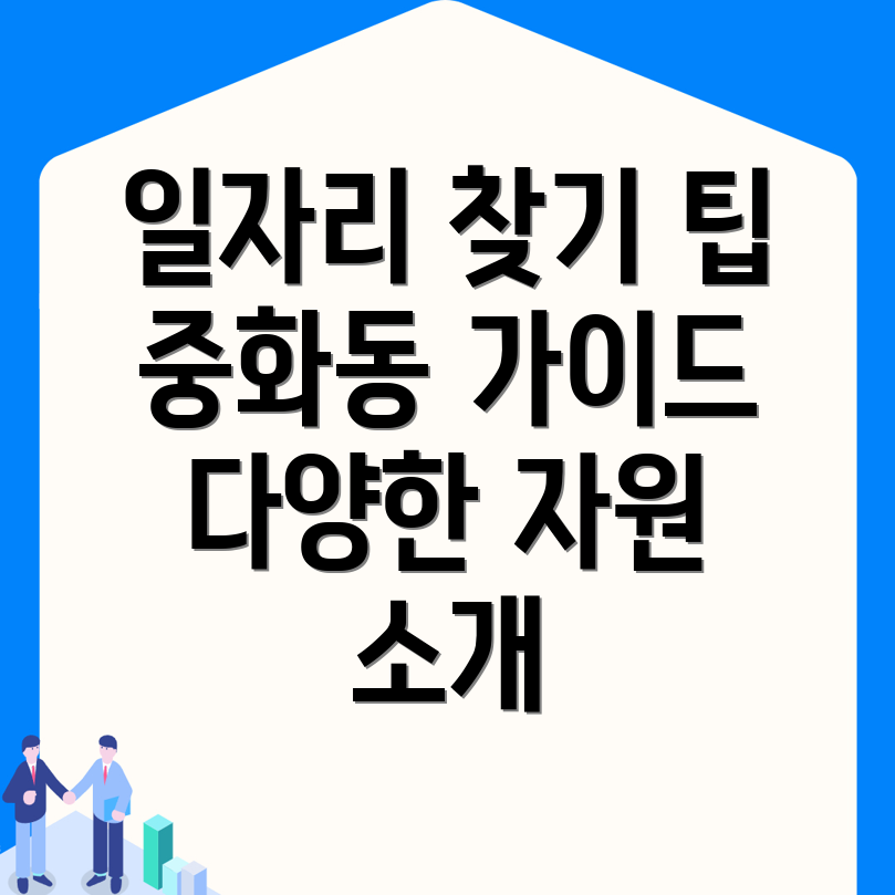 중화동 일자리 찾기