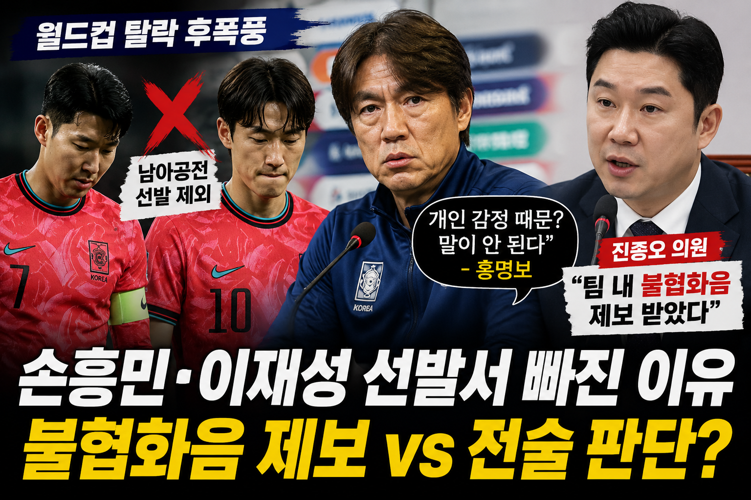 2026 북중미 월드컵 남아공전에서 손흥민과 이재성이 선발 제외된 이유를 두고 홍명보 전 감독의 전술 판단 해명과 진종오 의원의 팀 내 불협화음 제보 주장이 엇갈리는 논란 정리 이미지
