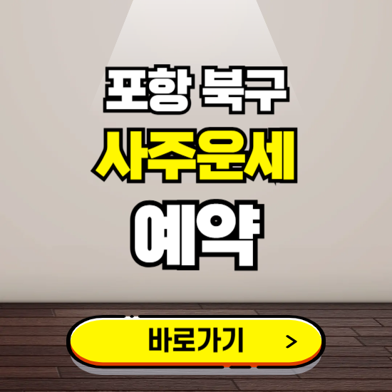 포항 북구 사주운세 상담 예약하는 곳 ❘ 2025년 신년 토정비결 용한 점집 보기