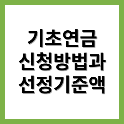 기초연금 신청방법