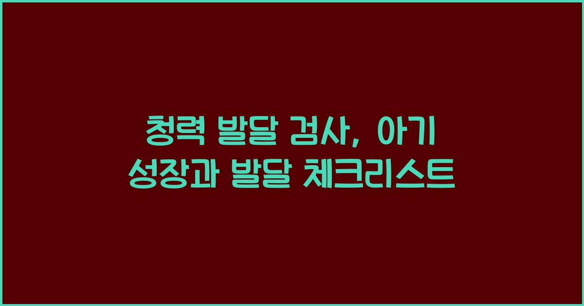 청력 발달 검사